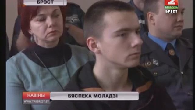 Брест_Безопасность молодежи_ТРК "БРЕСТ"