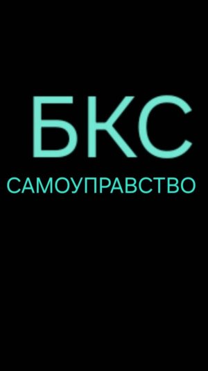 БКС  САМОУПРАВСТВО ПОТЕРЯ СРЕДСТВ