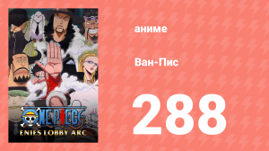 Ван-Пис 288 серия (аниме-сериал, 1999)