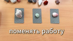 Удастся ли поменять работу? Расклад таро онлайн