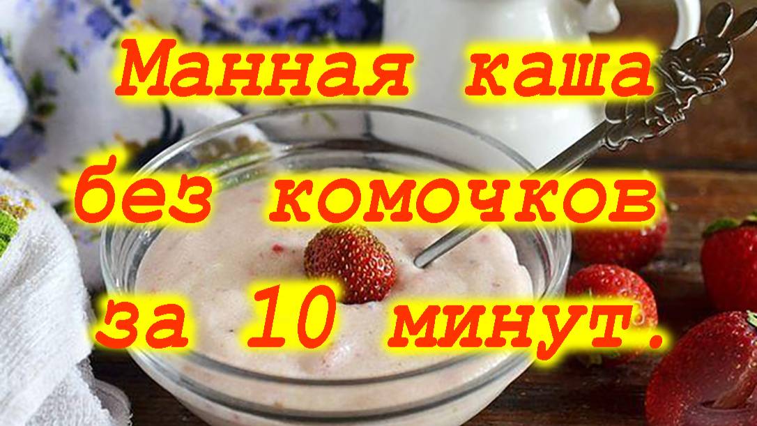 Манная каша без комочков смотреть онлайн