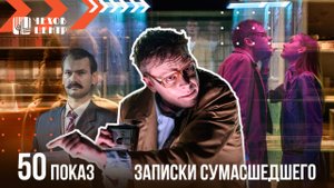 ЮБИЛЕЙНЫЙ ПОКАЗ "ЗАПИСОК СУМАСШЕДШЕГО" // пара слов о спектакле