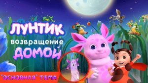 Лунтик: возвращение домой - "основная" тема (Suno ai)