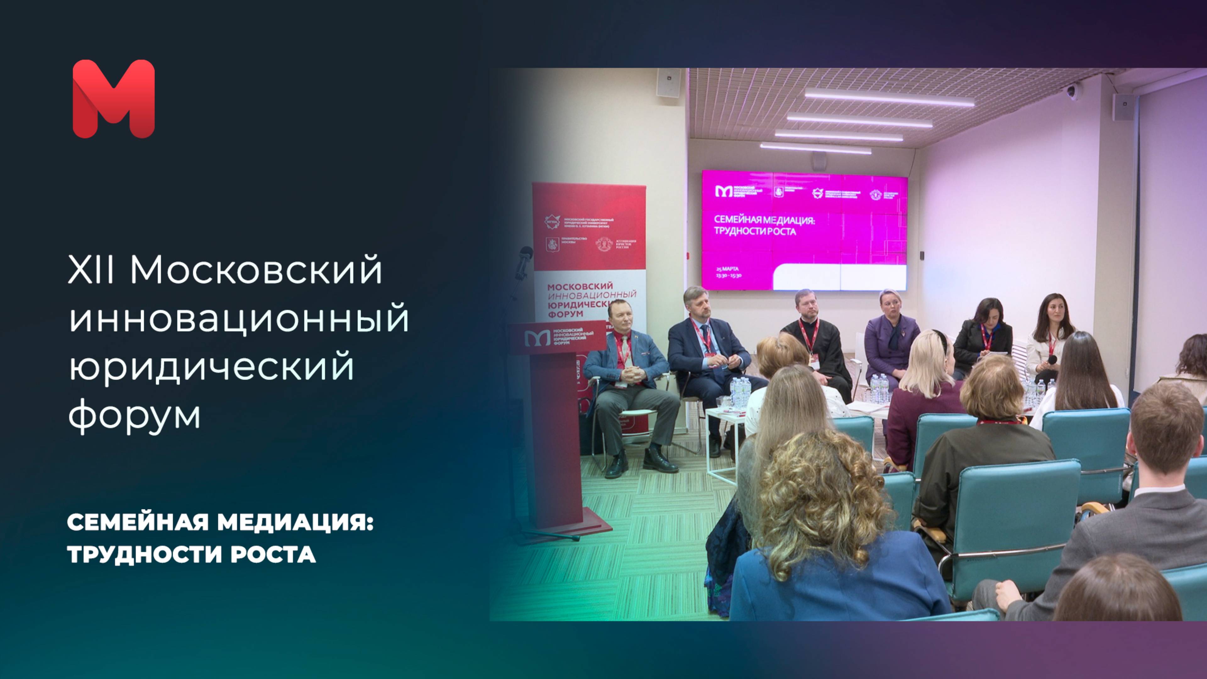 XII Московский инновационный юридический форум. Семейная медиация: трудности роста.