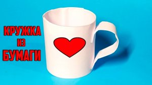 Как Сделать объемную КРУЖКУ Из Бумаги А4