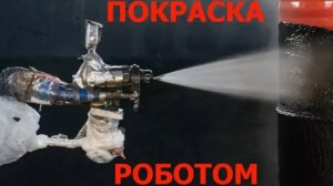 Покраска роботом Fanuc __ Роботизированная покраска в окрасочной камере SPK GROUP
