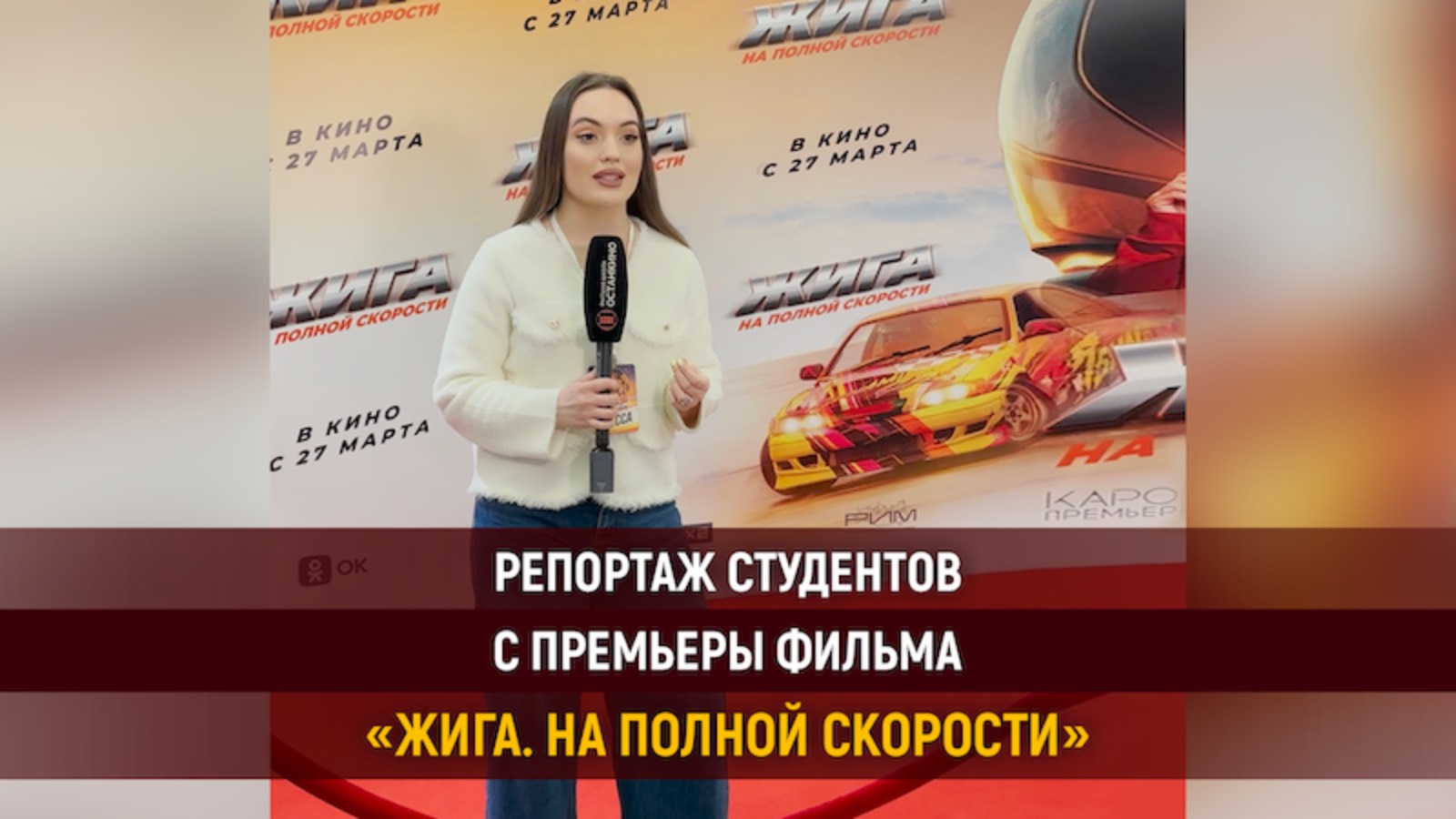 Работа студентов на премьере фильма «Жига. На полной скорости»