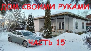 САМОСТОЯТЕЛЬНОЕ СТРОИТЕЛЬСТВО ДОМА.  ЧАСТЬ 15