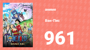 Ван-Пис 961 серия (аниме-сериал, 1999)