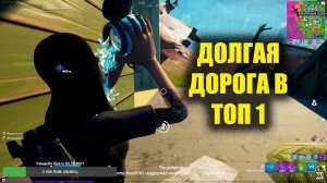 Долгая дорога в топ 1 (когда не умеешь играть) #2 | FORTNITE