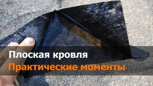 Плоская кровля, практические моменты. Кровля гаража. Казань.