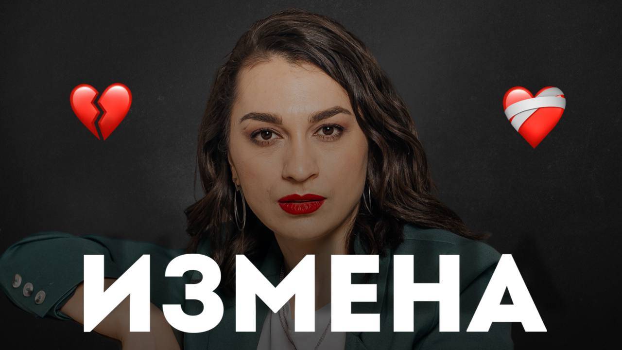 Измены в отношениях