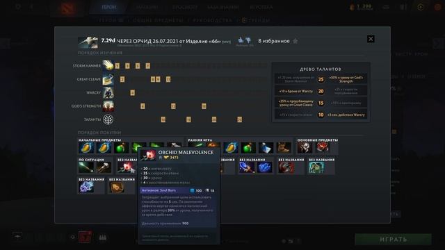 DOTA 2 Свен сборка №4 и №5 через ОРЧИД или МОМ смотреть онлайн
