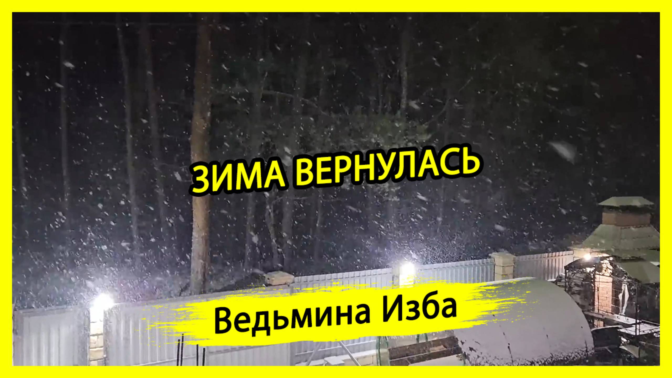 ЗИМА ВЕРНУЛАСЬ. #ВЕДЬМИНАИЗБА ▶️ #МАГИЯ
