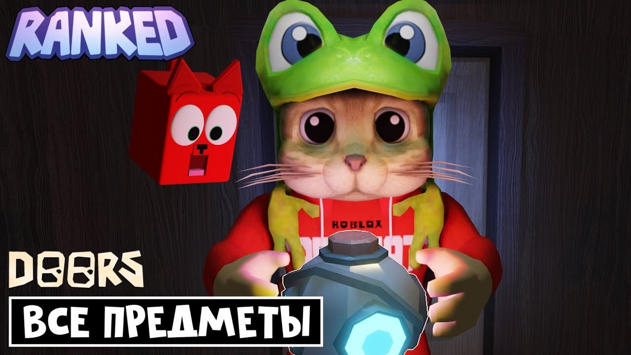 Все секреты НОВЫХ ВЕЩЕЙ режима RANKED в игре ДОРС роблокс | DOORS roblox | Сколько урона от мебели смотреть онлайн