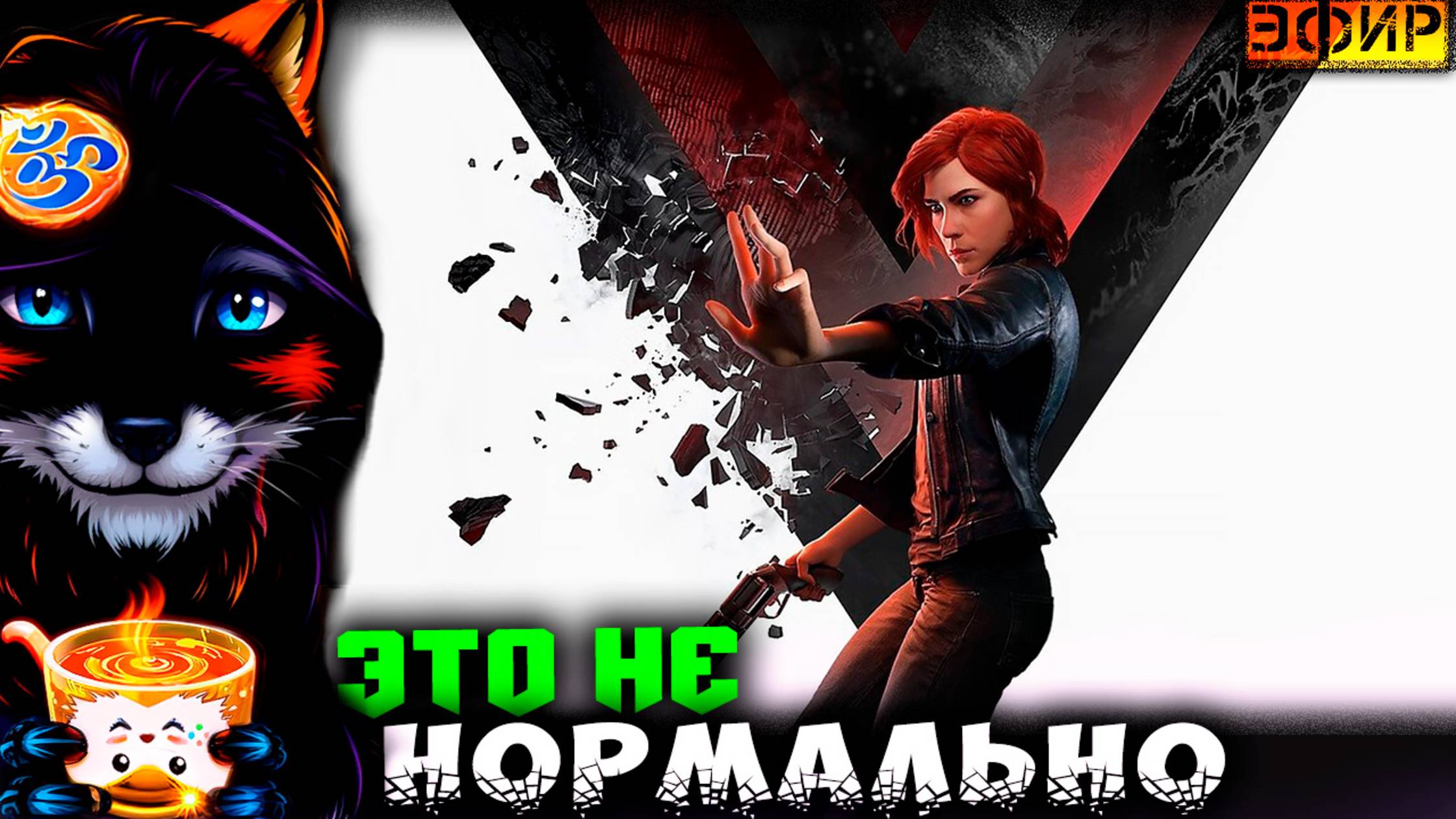 Скрытый стрим 😏【Control #6】