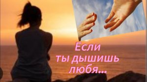 Песня Если ты дышишь любя.