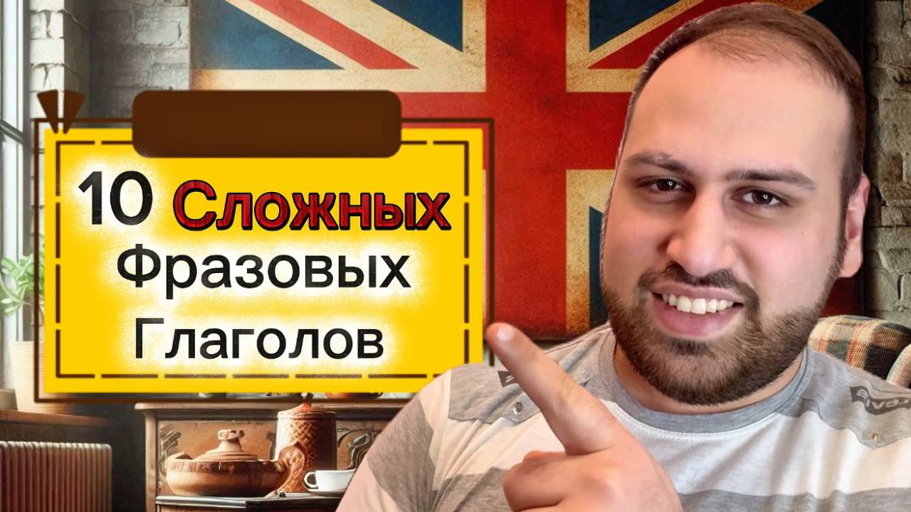 10 сложных фразовых глаголов в английском языке | Изучение английских фраз