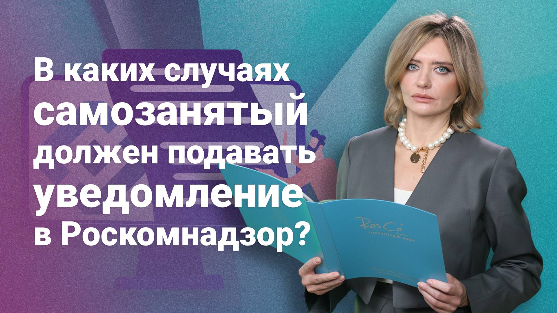 В каких случаях самозанятый должен подавать уведомление в Роскомнадзор?