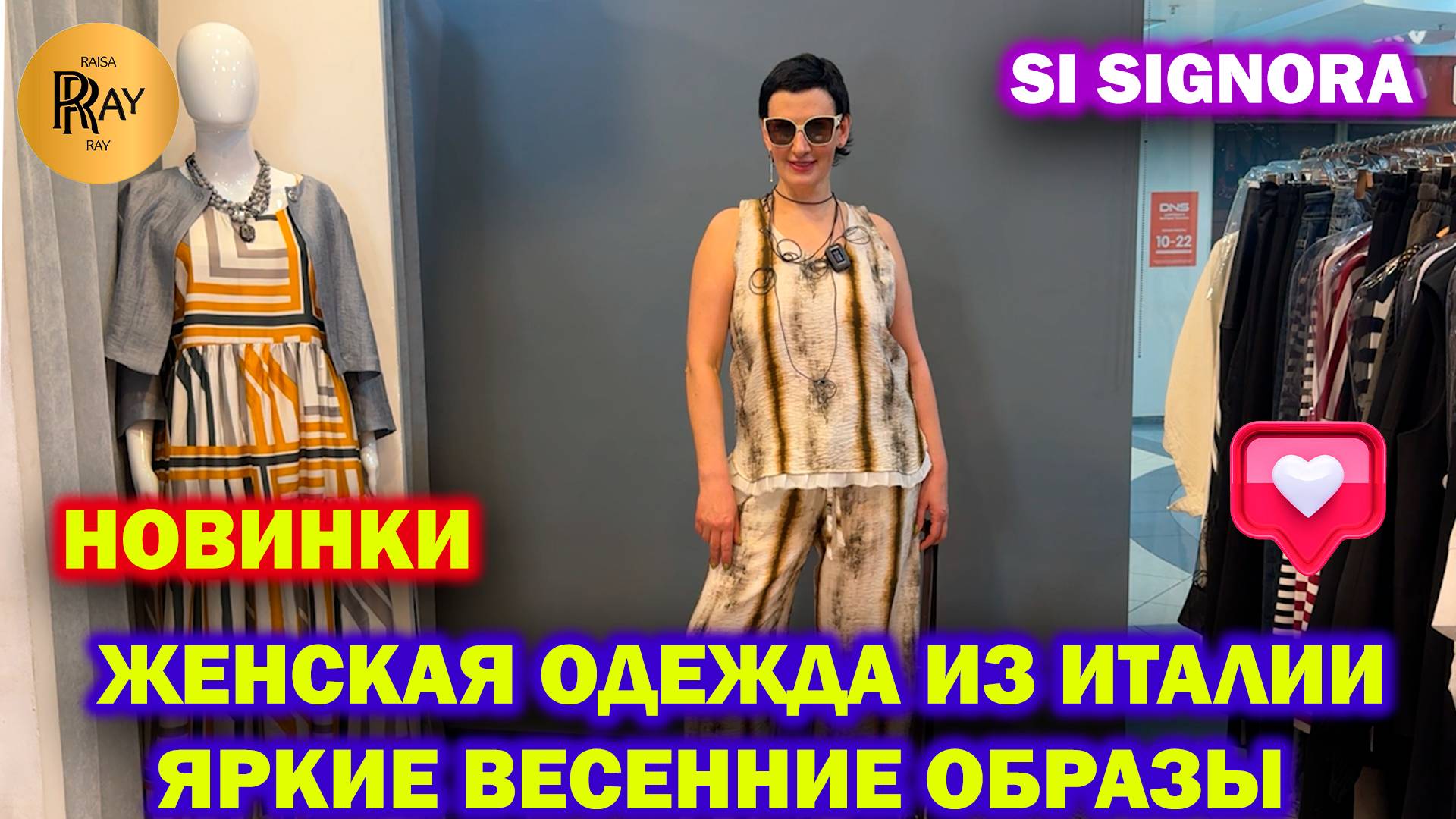 SI SIGNORA✨ ЖЕНСКАЯ ОДЕЖДА ИЗ ИТАЛИИ🎀 ЯРКИЕ И СТИЛЬНЫЕ ВЕСЕННИЕ ОБРАЗЫ🔥 ТЦ Метромаркет Москва