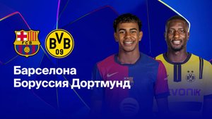 Прямой Эфир. Барселона - Боруссия Дортмунд. Лига Чемпионов.