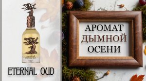 ОБЗОР Lattafa Eternal Oud. Лучшие арабские парфюмы.