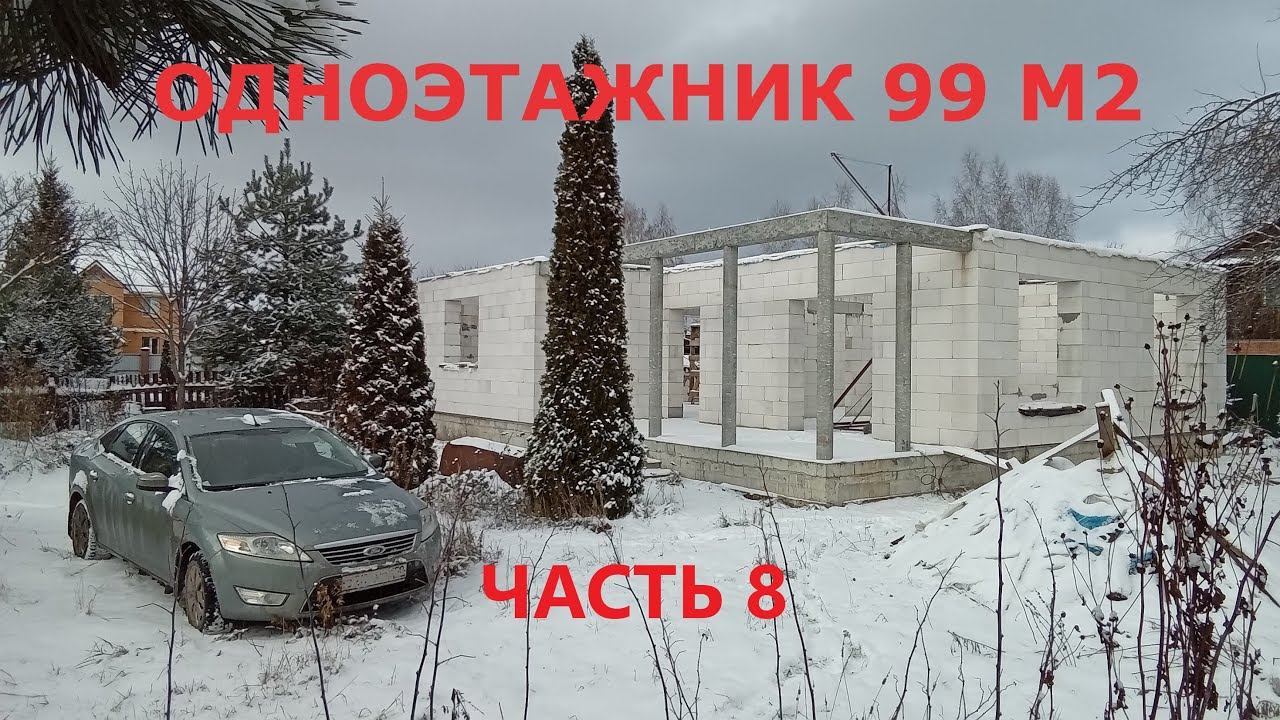 САМОСТОЯТЕЛЬНОЕ СТРОИТЕЛЬСТВО ДОМА.  ЧАСТЬ 8.