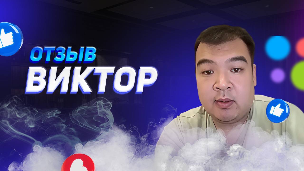 Виктор - отзыв партнера смотреть онлайн