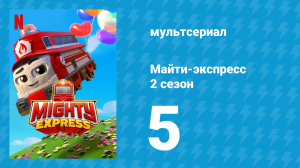 Майти-экспресс 2 сезон 5 серия «Поймай козла!» (мультсериал, 2020)