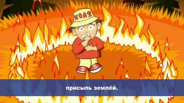 Осторожно, лесной пожар! смотреть онлайн