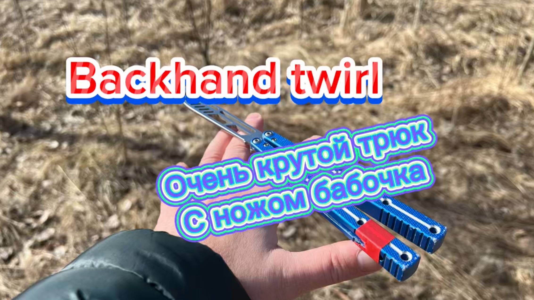 Я научу вас крутить балисонг (Backhand Twirl balisong tutorial )