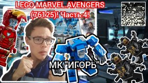 МК "ИГОРЬ" ЖЕЛЕЗНОГО ЧЕЛОВЕКА! | Foma и финал сборки LEGO MARVEL AVENGERS (76125)! Часть 4!