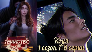 Коул Убийство в кадре 7-8 серии 1 сезона. Senses