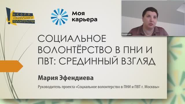 Социальное волонтерство в ПНИ и ПВТ: срединный взгляд. Опыт "Моей карьеры"