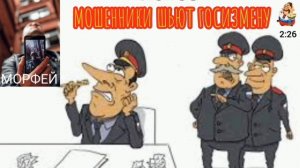 Морфей. МОШЕННИКИ ШЬЮТ ГОСИЗМЕНУ