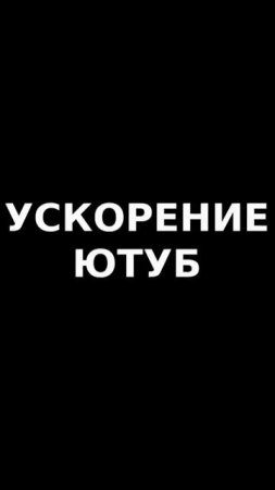 Ускорение ютуб в Яндекс браузере 🧐 #youtube #яндекс #яндексбраузер #яндекспоиск #ютуб
