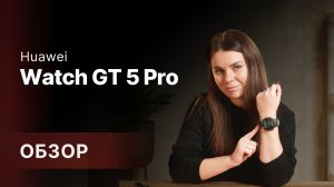 Обзор: умных часов Huawei Watch GT 5 и Watch GT 5 Pro