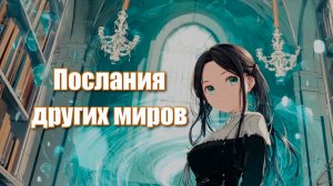 Послания других миров