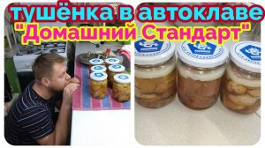 Готовим тушёнку в автоклаве "Домашний Стандарт", застолье под вкусную закуску