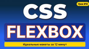 HTML, CSS для начинающих - Полный курс (2025). Урок №10: Flexbox. Гайд.Теория
