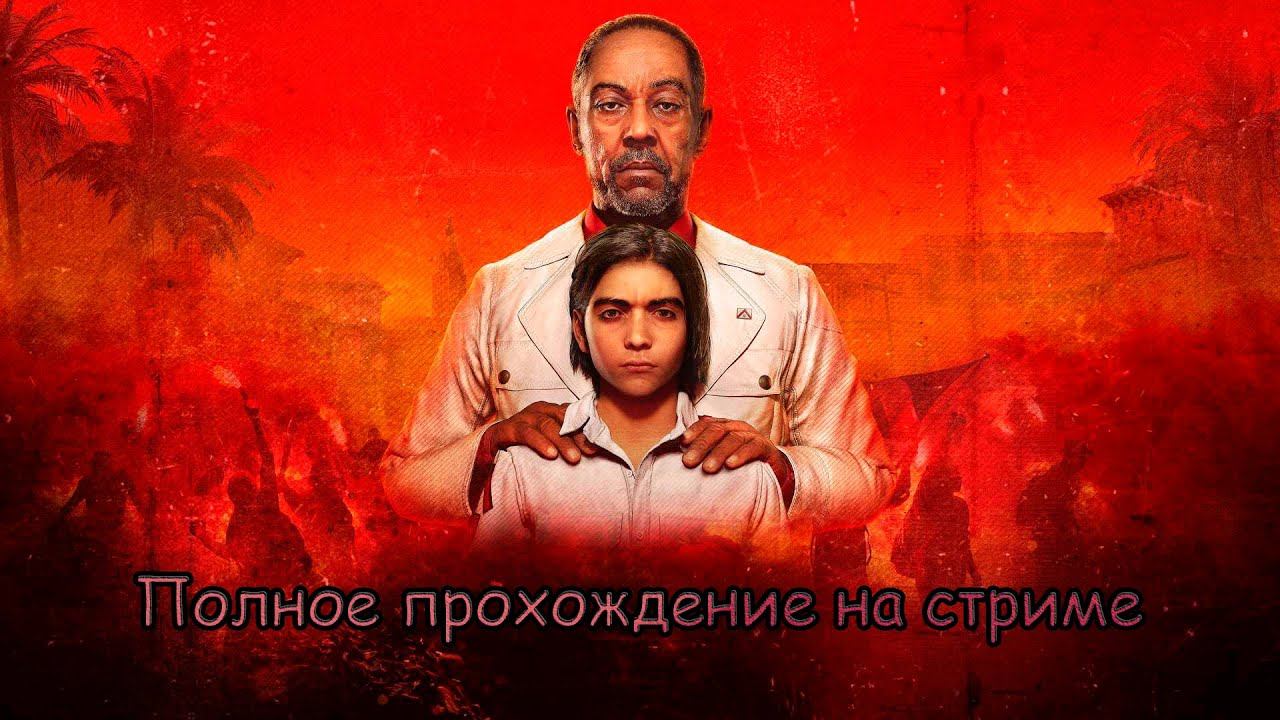 Стрим по Far Cry 6 #2