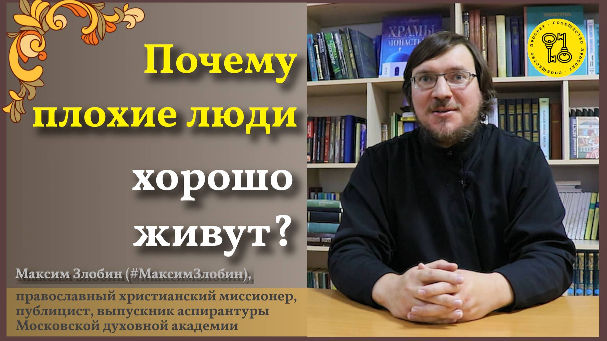 Почему «ПЛОХИЕ»люди ХОРОШО ЖИВУТ???
#МаксимЗлобин