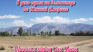 Проехал город Сан Хуан. На велосипеде по Южной Америке. День 8 Аргентина