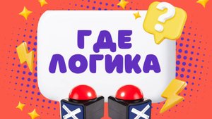 ГДЕ ЛОГИКА