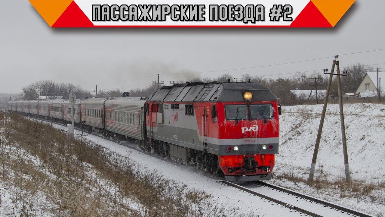 Железнодорожный микс «Пассажирские поезда в России». #2 смотреть онлайн
