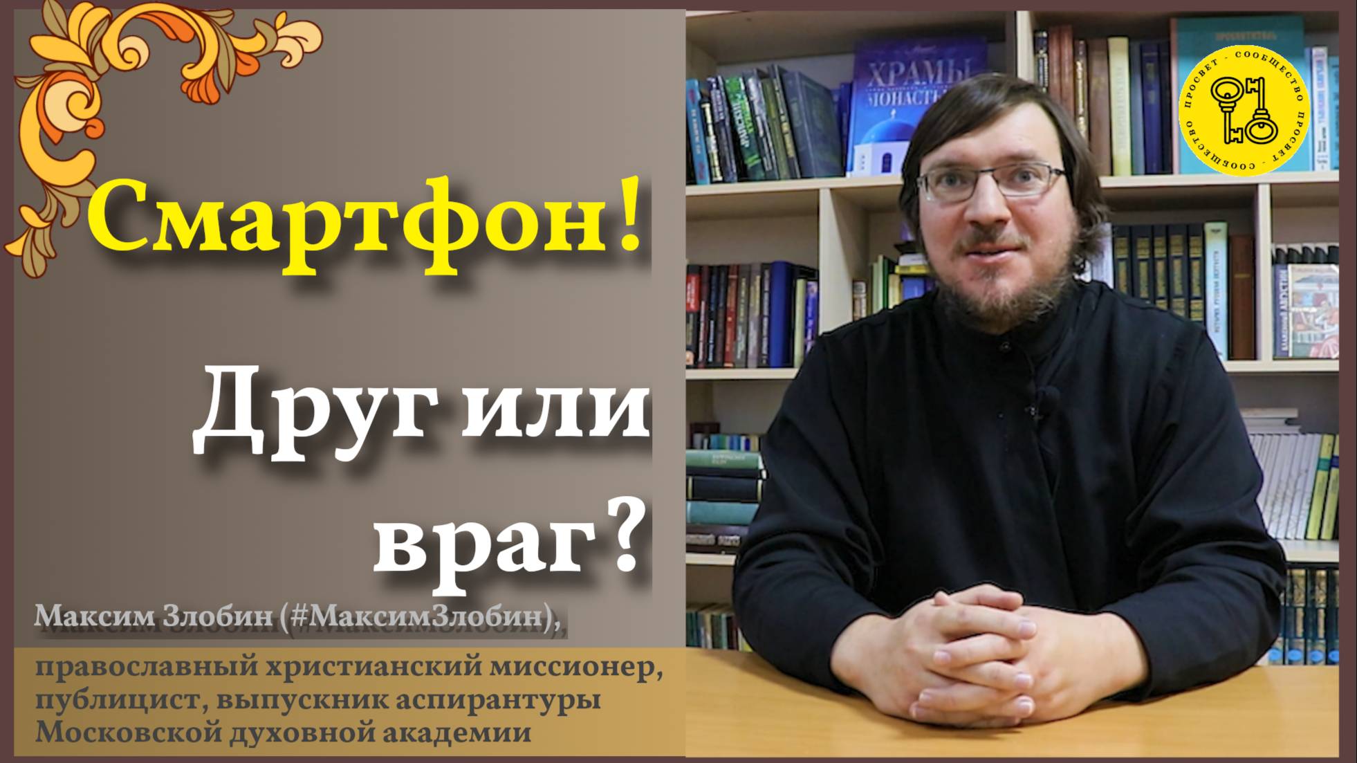 Смартфон 
друг или враг?
#МаксимЗлобин