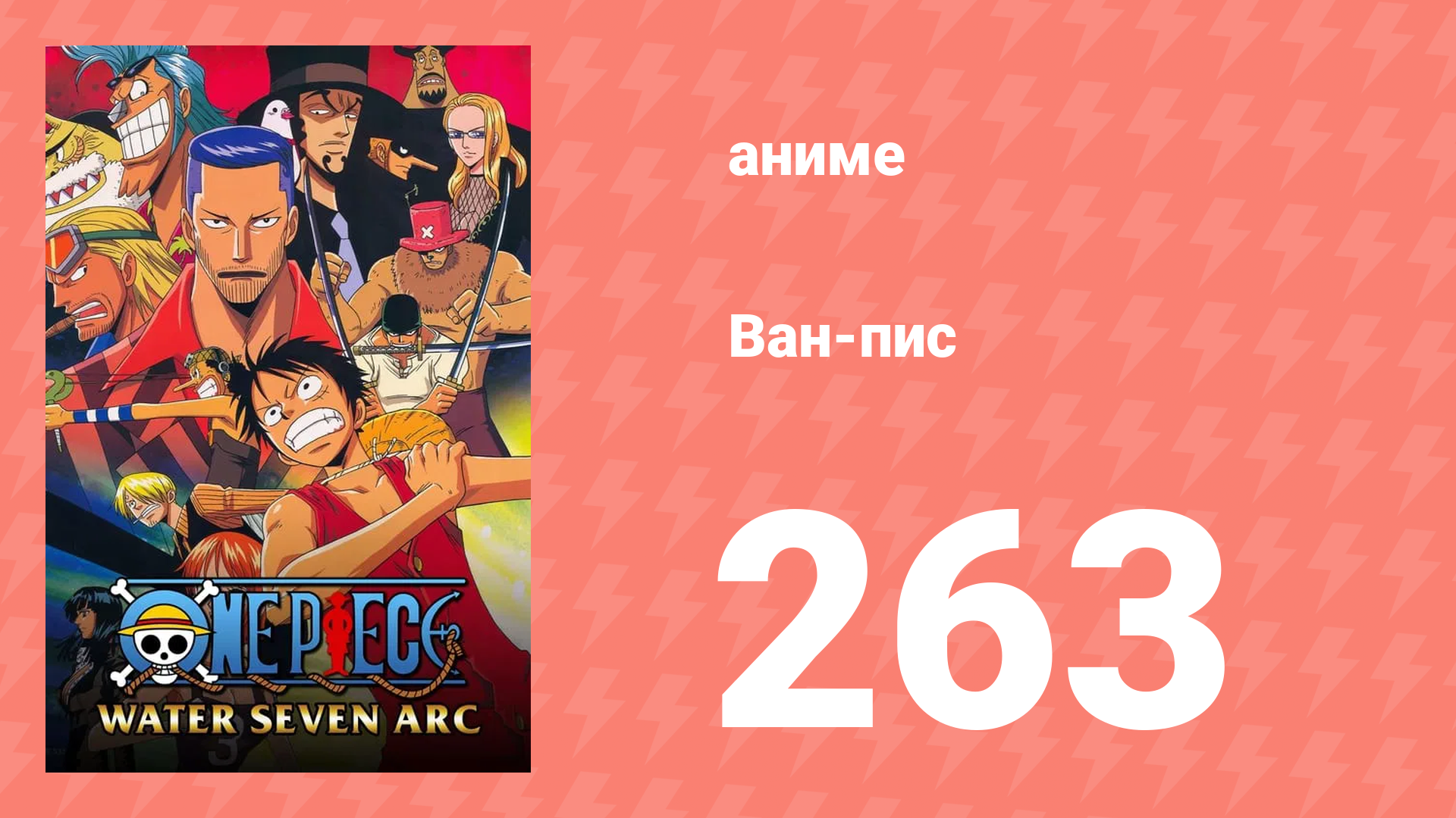 Ван-Пис 263 серия (аниме-сериал, 1999)