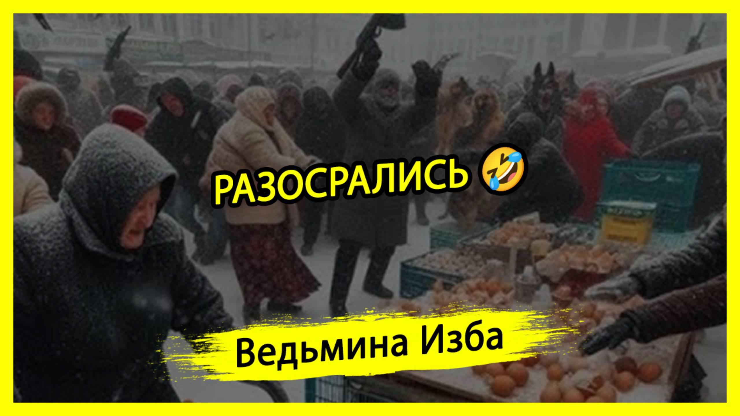 РАЗОСРАЛИСЬ🤣. #ВЕДЬМИНАИЗБА ▶️ #МАГИЯ
