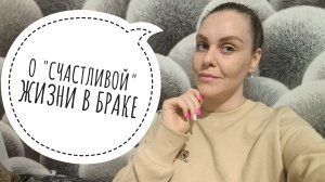 О СЧАСТЬЕ БЫТЬ ЖЕНОЙ