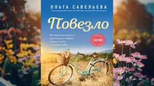 Повезло. Бонусные рассказы  (Ольга Савельева) Аудиокнига